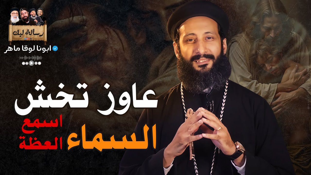 عاوز تخش السماء اسمع العظة دي ابونا لوقا ماهر