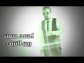 احمد حسن - بين النزف / Ahmad Hassan - ben alnazif