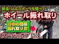 ⭐【かもめカブをレストア】 ホイールの振れ取り　新品リムにスポークを張る！ No.12 スーパーカブ C50 50㏄ バイクレストア