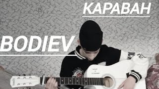 bodiev - караван (cover)