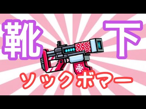 【ピクセルガン】鍵チェストで当てた ソックボマー！が強かった！
