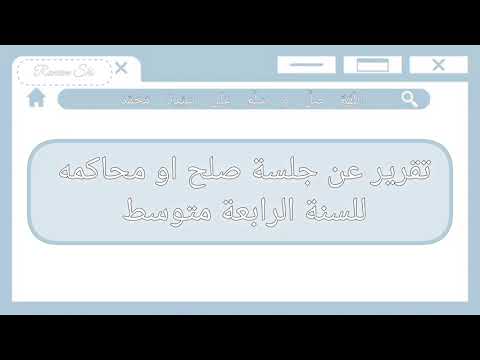 تقرير عن جلسة صلح أو محاكمة سنة رابعة متوسط تربية مدنية