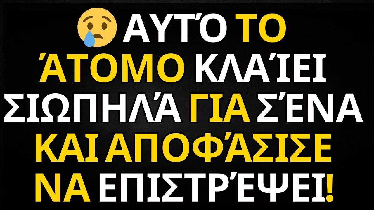 ΜΗΝΥΜΑ ΑΠΟ ΤΟΥΣ ΑΓΓΕΛΟΥΣ | 😢 Αυτό το άτομο κλαίει σιωπηλά για σένα και αποφάσισε να επιστρέψει!