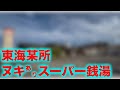 アカスリJOが小遣い稼ぎにnuiてくれるスパ銭の闇【チャリで行く東海道アングラ紀行#5】