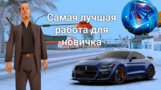 Самая лучшая работа для новичка