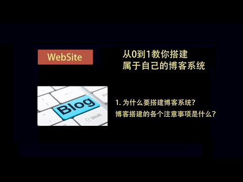 为什么要搭建博客系统？博客搭建的各个注意事项是什么？