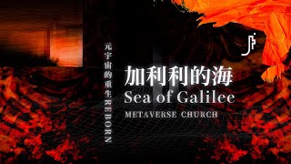 Video thumbnail of "JESUS FASHION 季欣霈 - 加利利的海 Sea of Galilee"