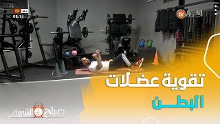 حركات سهلة دون اوزان لتقوية عضلات البطن مع الكوتش منير بوشاوي