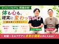 【オンラインプログラム利他の村・体験談】脂肪肝・頻尿・首肩こり…体が変わると不安も消えていきました。「一歩踏み出して本当によかった。」男性参加者のリアルな声