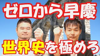 【世界史攻略】1年間でゼロから早慶レベルまで引き上げる勉強法【参考書・使い方】