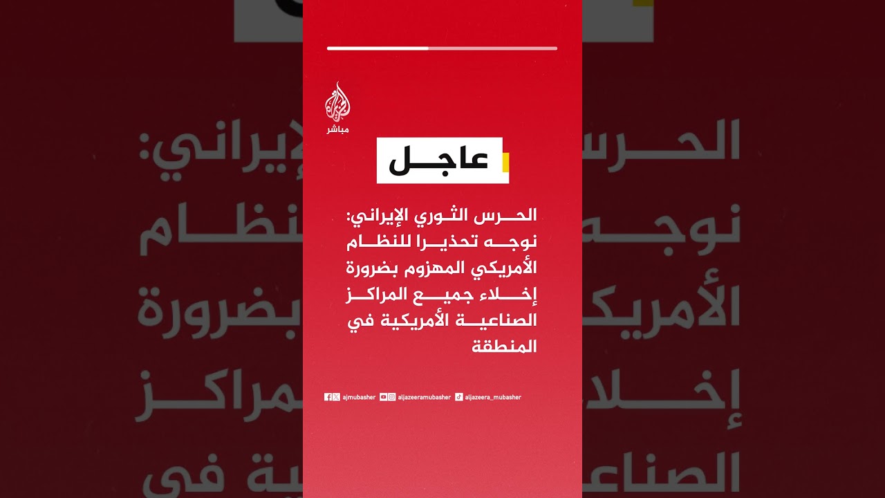 الحرس الثوري:نوجه تحذيراللنظام الأمريكي المهزوم بضرورة إخلاء جميع المراكزالصناعية الأمريكية بالمنطقة