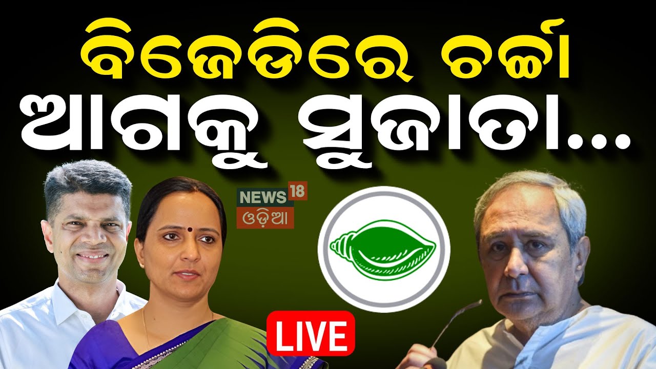 Live : ସୁଜାତାଙ୍କ ଅବସରକୁ ନେଇ ରୋଚକ ଚର୍ଚ୍ଚା ! Sujata Pandian VRS | VK Pandian  | Odia News