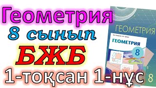 картинка: Геометрия 8 сыны БЖБ-1 1-тоқсан 1-нұсқа