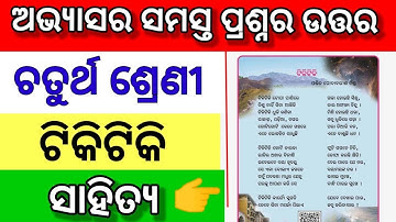 4th class mil chapter 1 tikitiki question answer || 4th class sahitya chapter 1 tikitiki answer