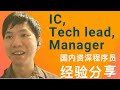 IC or Manager? 国内资深程序员经验分享