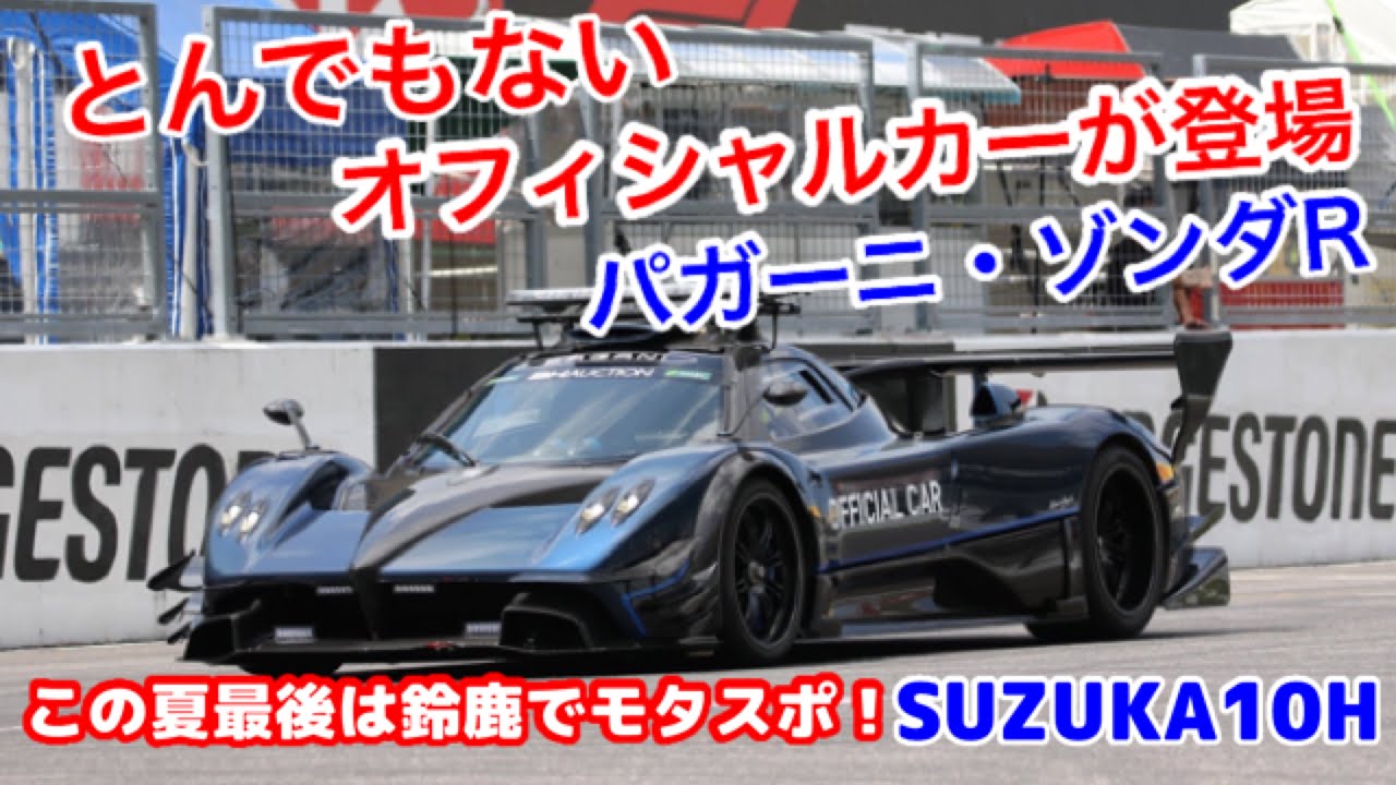 ドライブ旅 パガーニ ゾンダrヤバすぎ この夏最後のモタスポは鈴鹿サーキットで Suzuka10h19 Youtube