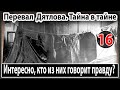 Перевал Дятлова. Интересно, кто из них говорит правду?