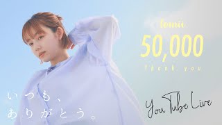 【感謝】登録者5万人達成記念ライブ〜みなさんの質問にお答えします！〜