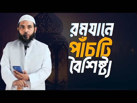 রমযানে পাঁচটি বৈশিষ্ট্য | শায়েখ মাহমুদ বিন ক্বাসিম | @AsSalafi1