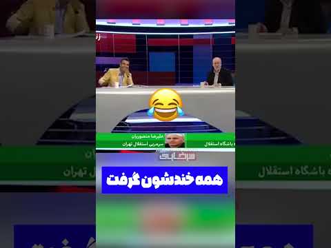 خنده تاریخی علیرضا منصوریان در برنامه 90 عادل فردوسی پور