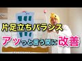 【理学療法士が教える】片足立ちバランスが、アッという間に良くなる方法【具体的な方法もご紹介】