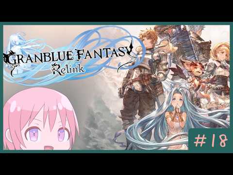 【GRANBLUE FANTASY: Relink】打倒ルシファーの民#18【VTuber】