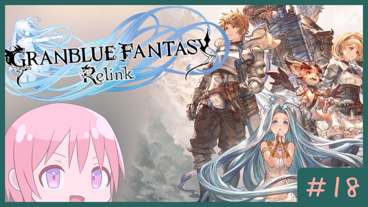 【GRANBLUE FANTASY: Relink】打倒ルシファーの民#18【VTuber】