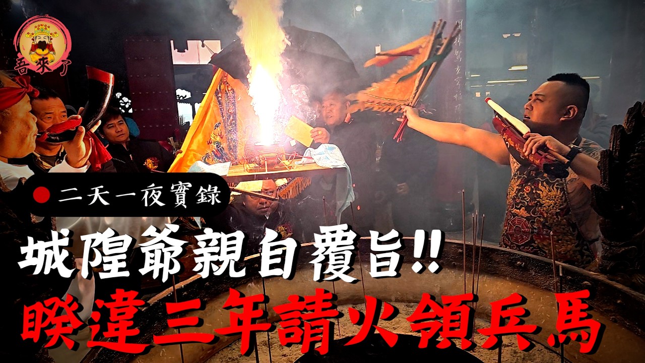 【岡山 城隍殿】城隍爺親自覆旨！！睽違三年回祖廟請火領兵馬