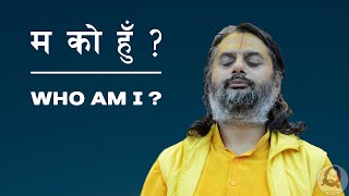 Who Am I ? | म को हुँ ? | Ma Ko Hu ? - Swami Shree Haridas Ji