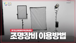 조명장비 대여 안내영상 / 미디어교육센터