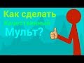 Как сделать хороший мульт? (Рисуем мультфильмы)