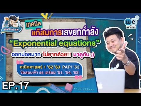 หยิบโจทย์มาเล่า | เทคนิคแก้สมการเลขยกกำลัง Exponential equations | WE BY THE BRAIN