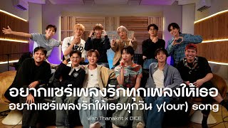 อยากแชร์เพลงรักทุกเพลงให้เธอ อยากแชร์เพลงรักให้เธอทุกวัน y(our) song - DICE x ว่าน ธนกฤต [Cover]