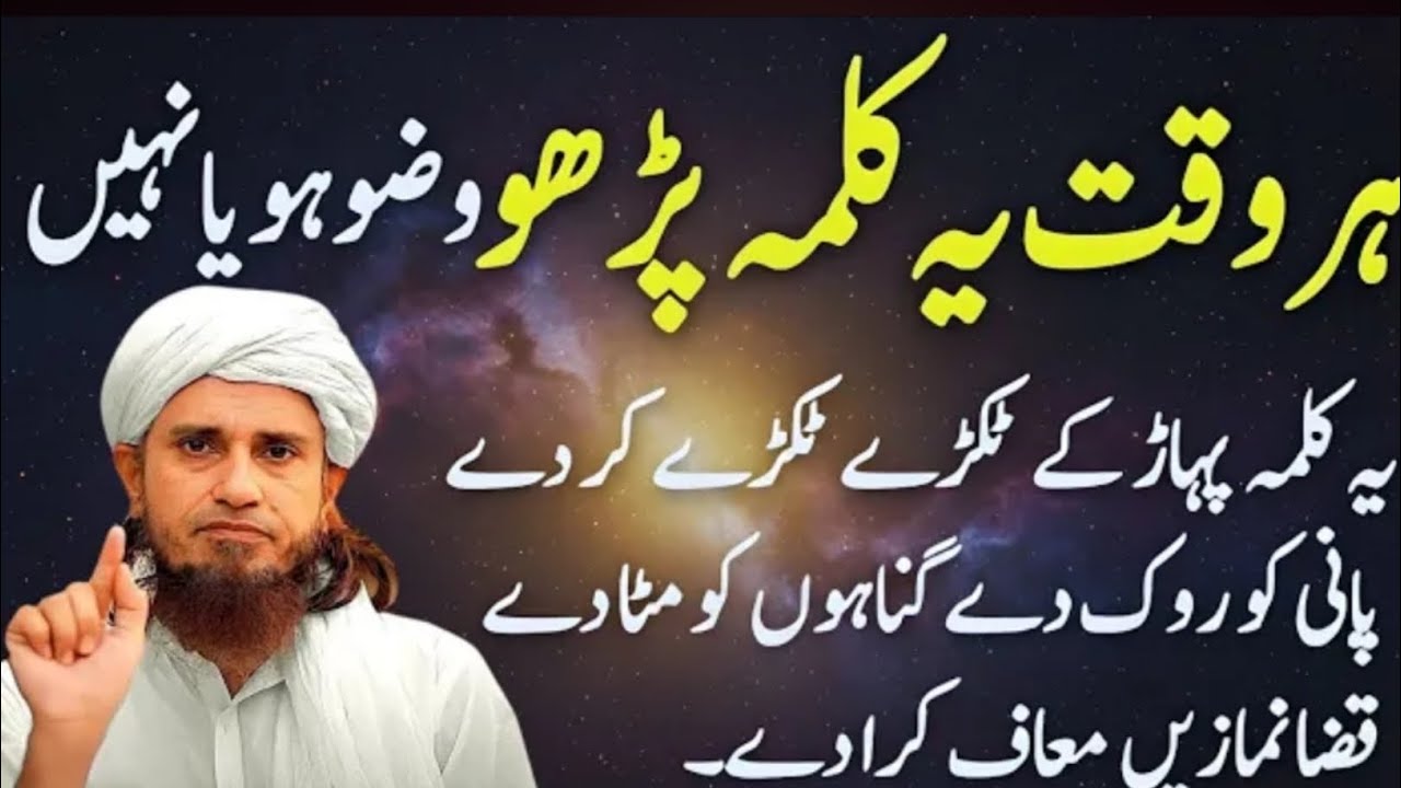 Har Waqt Ye Kalma Parho Wazu Ho Ya Nahi | Pani Ko Rok De Gunahon Ko Mitade | Mufti Tariq Masood