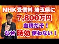 【NHK受信料】埼玉県の支払う 7,800万円は埼玉県民の負担!