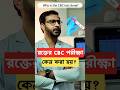 রক ত র CBC পর ক ষ ক ন কর হয Why Is A Blood CBC Test Done Cbctest Youtubeshorts Shorts
