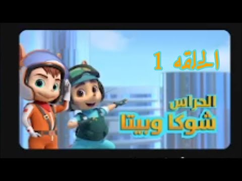 شوكا و بيتا الحلقه 