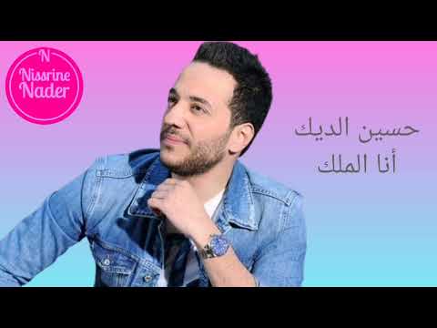 حسين الديك أنا الملك      