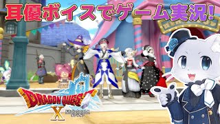 【ドラゴンクエスト10】#145 【Ver.6.0その07】深翠の試練の続き～！今度こそコウリンちゃんの試練をクリアしたいぞー！過保護なハクオウさんと共にー！耳優ボイスでゲーム実況！