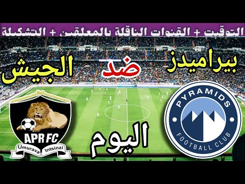 موعد مباراة بيراميدز والجيش الرواندي اليوم الأربعاء والقنوات الناقلة المجانية الدور التمهيدي