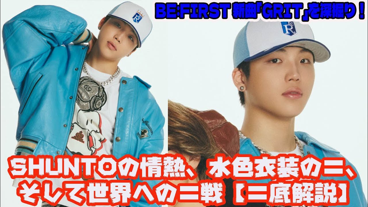 BE:FIRST】BE:FIRST 新曲「GRIT」を深掘り！SHUNTOの情熱、水色衣装の