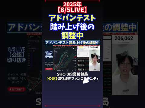 【8/5LIVE】アドバンテスト踏み上げ後の調整中 #日経平均株価 #投資
