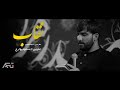 نواهنگ نقاب سجاد محمدی