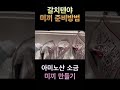 텐야 갈치낚시 미끼 만들기