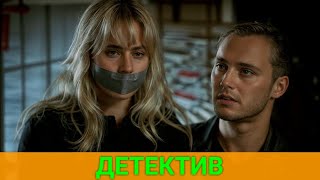 КТО ОКАЗАЛСЯ ПОХИТИТЕЛЕМ МОЛОДОЙ ПЕВИЦЫ (зарубежный детектив) | ЛУЧШИЕ ФИЛЬМЫ