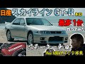 【日産スカイラインGT-R オーテックバージョン 40th ANNIVERSARY】最高の一台を作ってみた！【スモーキー永田 NEW RB26エンジン搭載】