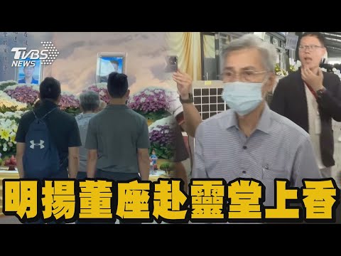明揚董座赴靈堂上香｜TVBS新聞 @TVBSNEWS02
