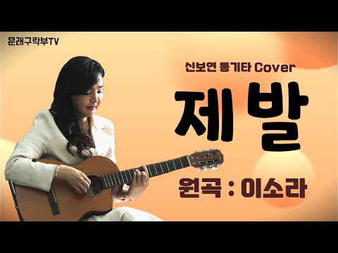 신보연COVER곡_제발_이소라