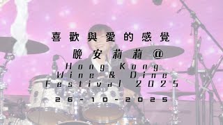 《喜歡與愛的感覺》小伍 Fancam | 晚安莉莉 @香港美酒佳餚巡禮2025 26/10/2025