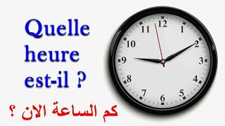 تعلم توقيت الساعة باللغة الفرنسية Quelle heure est-il _ apprendre le français